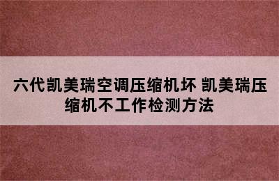 六代凯美瑞空调压缩机坏 凯美瑞压缩机不工作检测方法